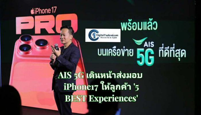 AIS 5G เดินหน้าส่งมอบ iPhone17 ให้ลูกค้า ด้วยประสบการณ์เหนือระดับ '5 BEST Experiences' พร้อมด้วยข้อเสนอและสิทธิพิเศษสุด