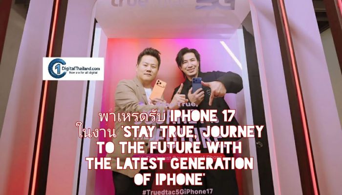 สยามคึกคัก! พาเหรดรับ iPhone 17 Pro, iPhone Air และiPhone17 ในงาน 'Stay True, Journey to the Future with the Latest Generation of iPhone' 