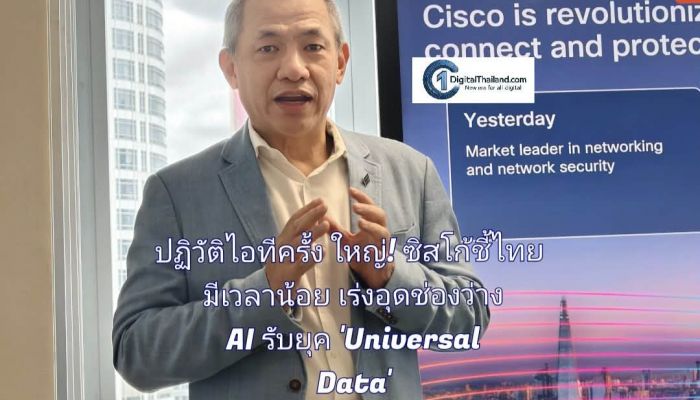 ปฏิวัติไอทีครั้งใหญ่! ซิสโก้ชี้ไทยมีเวลาน้อย เร่งอุดช่องว่าง AI พร้อมฝังความปลอดภัยไซเบอร์รับยุค 'Universal Data'