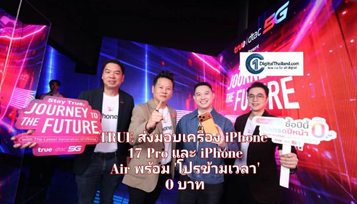 TRUE สร้างมิติใหม่ดูแลลูกค้า ส่งมอบเครื่อง iPhone 17 Pro และ iPhone Air พร้อม 'โปรข้ามเวลา' 0 บาท