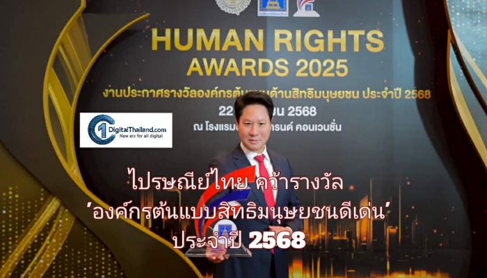 ไปรษณีย์ไทย คว้ารางวัล 'องค์กรต้นแบบสิทธิมนุษยชนดีเด่น' ประจำปี 2568 ยืนหนึ่งองค์กรรัฐวิสาหกิจ ขับเคลื่อนธุรกิจควบคู่ความรับผิดชอบต่อสังคม