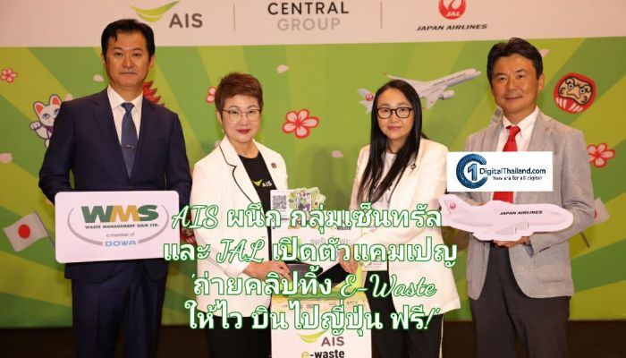 AIS ผนึก กลุ่มเซ็นทรัล และ JAL เปิดตัวแคมเปญ 'ถ่ายคลิปทิ้ง E-Waste ให้ไว บินไปญี่ปุ่น ฟรี!' ชวนคนไทยโชว์ไอเดียทิ้งขยะอิเล็กทรอนิกส์ให้ถูกวิธี 