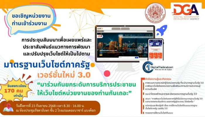 DGA ร่วมกับ มจพ.จัดประชุมสัมมนาเผยแพร่และประชาสัมพันธ์แนวทางพัฒนาเว็บไซต์ให้เป็นมาตรฐานเว็บไซต์ภาครัฐ 3.0