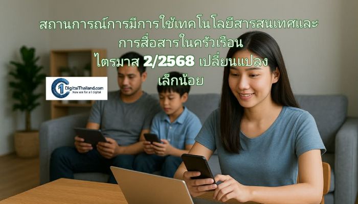 สถานการณ์การมีการใช้เทคโนโลยีสารสนเทศและการสื่อสารในครัวเรือน ไตรมาส 2/2568 เปลี่ยนแปลงเล็กน้อย