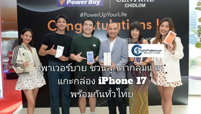 เพาเวอร์บาย ชวนลูกค้ากลุ่มแรกแกะกล่อง iPhone 17 พร้อมกันทั่วไทย สัมผัสประสบการณ์เอ็กซ์คลูซีฟ พร้อมโปรแรงจัดเต็ม