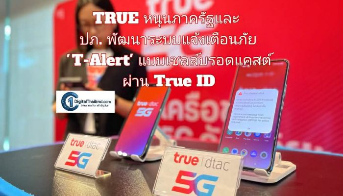 TRUE หนุนภาครัฐและ ปภ. เดินหน้าพัฒนาระบบแจ้งเตือนภัย 'T-Alert' ในรูปแบบเซลล์บรอดแคสต์ พร้อมเตรียมทดสอบผ่าน True ID