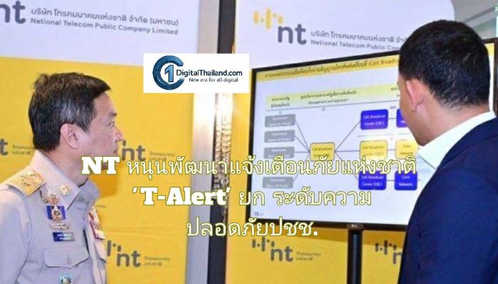 NT หนุนพัฒนาระบบแจ้งเตือนภัยแห่งชาติ 'T-Alert' ยกระดับความปลอดภัยปชช.ทั่วประเทศ