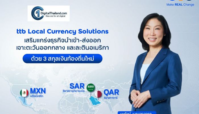 ทีทีบี หนุนธุรกิจไทยใช้สกุลเงินท้องถิ่นบริหารความเสี่ยงค่าเงิน เปิด 3 สกุลเงินใหม่ ตอบโจทย์ตลาดตะวันออกกลาง และละตินอเมริกา