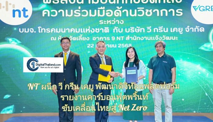 NT ผนึก วี กรีน เคยู พัฒนาดิจิทัลแพลตฟอร์มรายงานคาร์บอนฟุตพริ้นท์ ขับเคลื่อนไทยสู่ Net Zero
