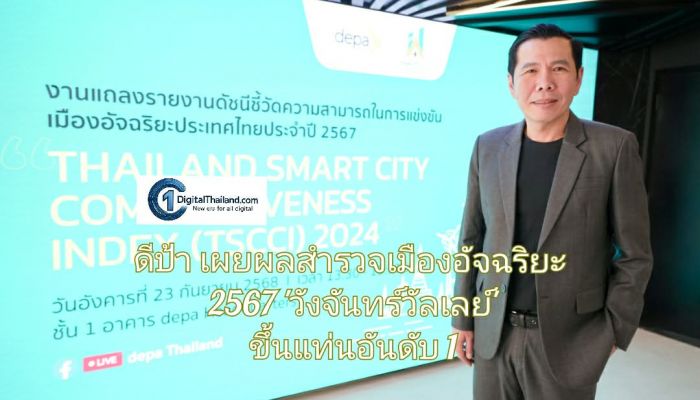 ดีป้า เผยผลสำรวจเมืองอัจฉริยะ 2567 'วังจันทร์วัลเลย์' ขึ้นแท่นอันดับ 1 ในด้านความสามารถในการแข่งขัน