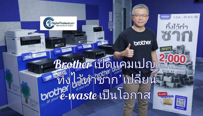 Brother เปิดแคมเปญ ‘ทิ้งไว้ทำซาก’ เปลี่ยน e-waste เป็นโอกาส สร้าง Loyalty - Customer Lifetime Value ยั่งยืน ตั้งเป้า 2 เดือนผู้เข้าร่วม 3,000 ราย