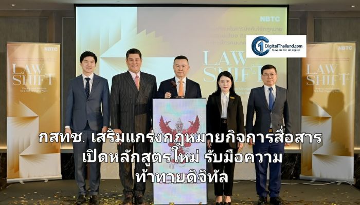 กสทช. เสริมแกร่งกฎหมายกิจการสื่อสาร เปิดหลักสูตรใหม่ รับมือความท้าทายดิจิทัล