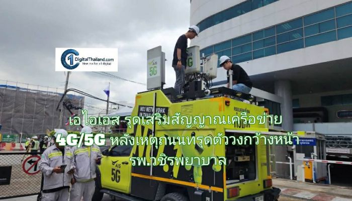 เอไอเอส รุดเสริมสัญญาณเครือข่าย 4G/5G หลังเหตุถนนทรุดตัววงกว้างหน้า รพ.วชิรพยาบาล