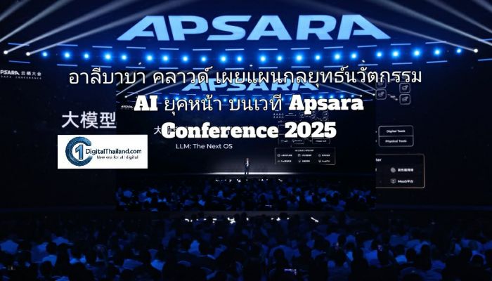 อาลีบาบา คลาวด์ เผยแผนกลยุทธ์นวัตกรรม AI ยุคหน้า บนเวที Apsara Conference 2025