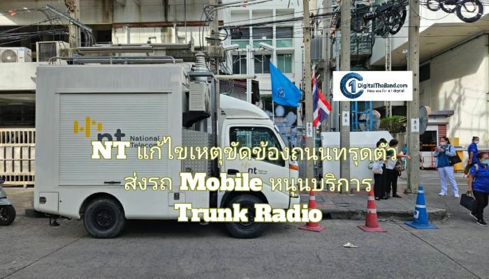 NT แก้ไขเหตุขัดข้องเหตุการณ์ถนนทรุดตัว ส่งรถ Mobile ลงพื้นที่หนุนบริการ Trunk Radio แก่เจ้าหน้าที่