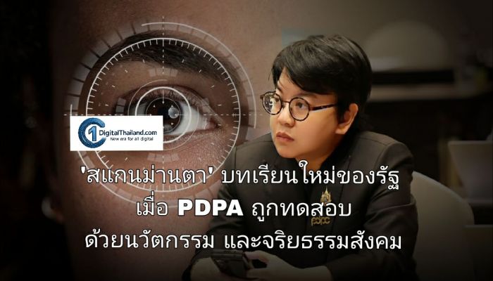 'สแกนม่านตา' บทเรียนใหม่ของรัฐ เมื่อ PDPA ถูกทดสอบ ด้วยนวัตกรรม และจริยธรรมสังคม