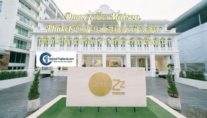 Omazz เปิด Maison Phuket ที่เปรียบเสมือนบ้านอันเต็มไปด้วยเรื่องราวเกี่ยวกับที่นอน 