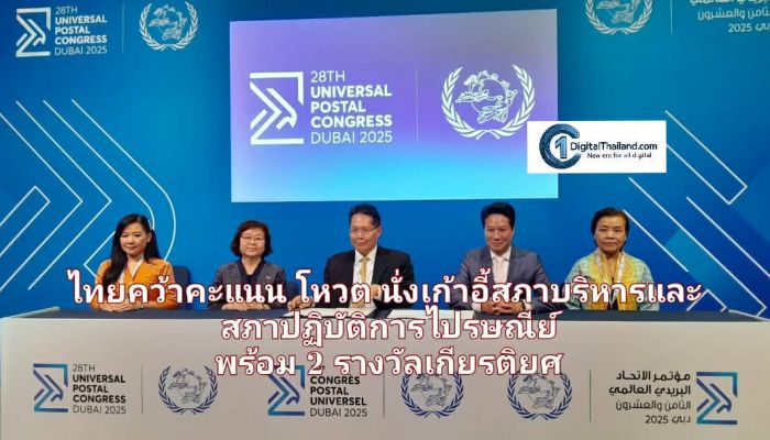 ไทยคว้าคะแนนโหวต นั่งเก้าอี้สภาบริหารและสภาปฏิบัติการไปรษณีย์                พร้อมกวาด 2 รางวัลเกียรติยศจาก UPU Congress ครั้งที่ 28
