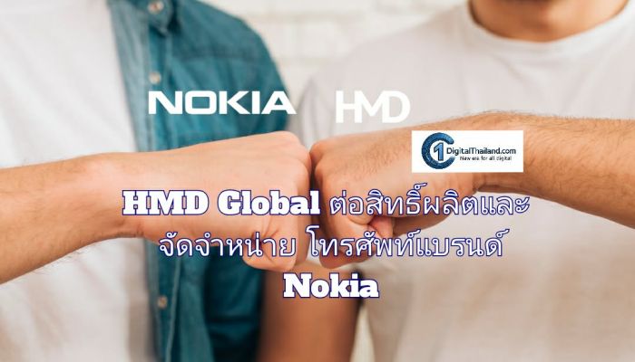 HMD Global ต่อสิทธิ์ผลิตและจัดจำหน่ายโทรศัพท์แบรนด์ Nokia