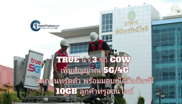 TRUE นำ 3 รถ COW เพิ่มสัญญาณ 5G/4G จุดถนนทรุดตัว พร้อมมอบเน็ตมือถือฟรี 10GB ลูกค้าทรูออนไลน์