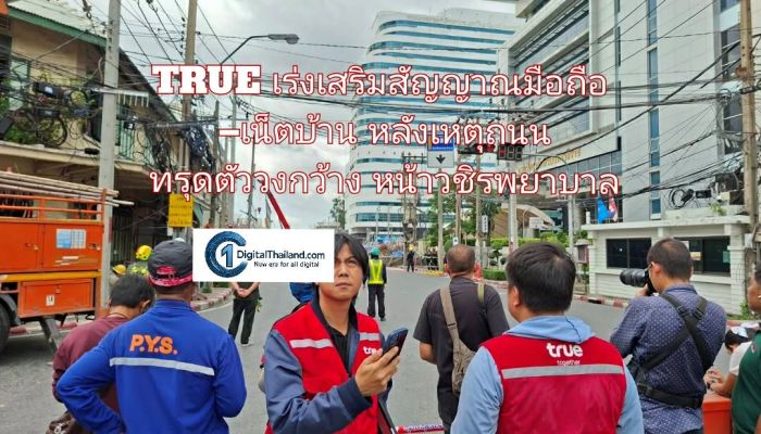 TRUE เร่งเสริมสัญญาณมือถือ–เน็ตบ้าน หลังเหตุถนนทรุดตัววงกว้างหน้าวชิรพยาบาล