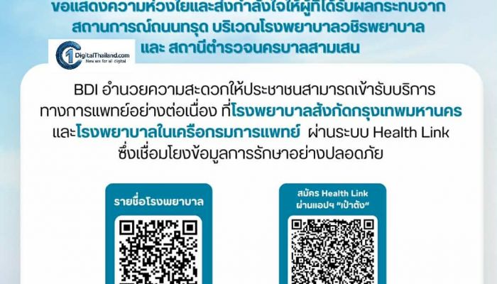 BDI ทำงานร่วมกับรพ.วชิรพยาบาลและรพ.ต่างๆ อย่างใกล้ชิด อำนวยความสะดวกและสร้างความมั่นใจแก่ปชช. เหตุถนนทรุด 