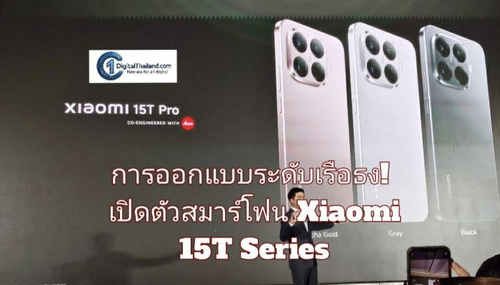 การออกแบบระดับเรือธง! เปิดตัว Xiaomi 15T Series สมาร์ทโฟนผสานเลนส์อันโดดเด่น เข้ากับเทคโนโลยีล้ำสมัย