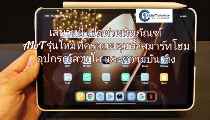 เสียวหมี่ เปิดตัวผลิตภัณฑ์ AIoT รุ่นใหม่ที่ครอบคลุมทั้งสมาร์ทโฮม อุปกรณ์สวมใส่ และความบันเทิง