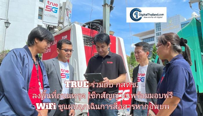 TRUE ร่วมกับ กสทช. ลงพื้นที่ถนนทรุด เช็กสัญญาณพร้อมมอบฟรี WiFi ชูแผนฉุกเฉินการสื่อสารหากอพยพรอบ 1-2 ตร.กม.