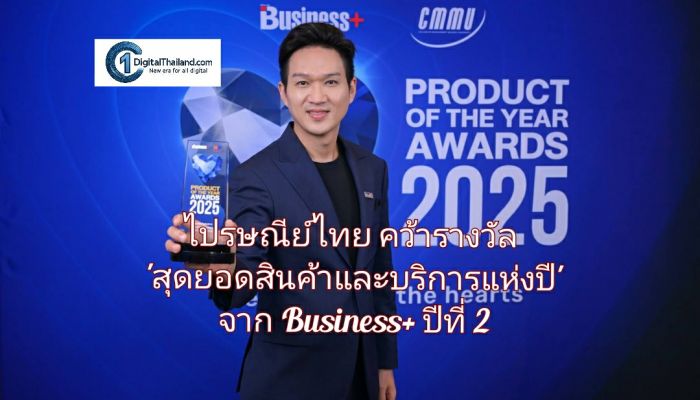 ไปรษณีย์ไทย คว้ารางวัล 'สุดยอดสินค้าและบริการแห่งปี' จากเวที Business+ Product of The Year Awards 2025 เป็นปีที่ 2