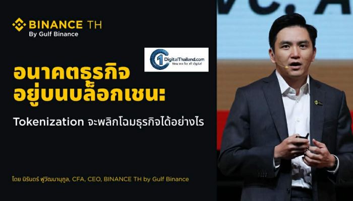 อนาคตอยู่บนบล็อกเชน: Tokenization จะพลิกโฉมโมเดลธุรกิจได้อย่างไร โครงสร้างพื้นฐานพร้อม กฎเกณฑ์กำลังปรับพัฒนา และตลาดก็พร้อม
