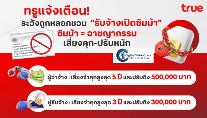 ทรูแจ้งเตือน! ระวังถูกหลอกชวน 'รับจ้างเปิดซิมม้า' ซิมม้า = อาชญากรรม เสี่ยงคุก-ปรับหนัก