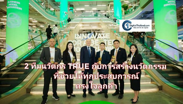 ทำความรู้จัก 2 ทีมนวัตกรทรู กับการสร้างนวัตกรรมที่ช่วยให้ทุกประสบการณ์ตรงใจลูกค้า