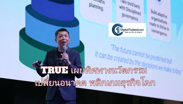TRUE เผยทิศทางนวัตกรรมเปลี่ยนอนาคต พลิกเกมธุรกิจโลก พร้อมแนะองค์กรเร่งปรับแนวคิดและทิศทาง