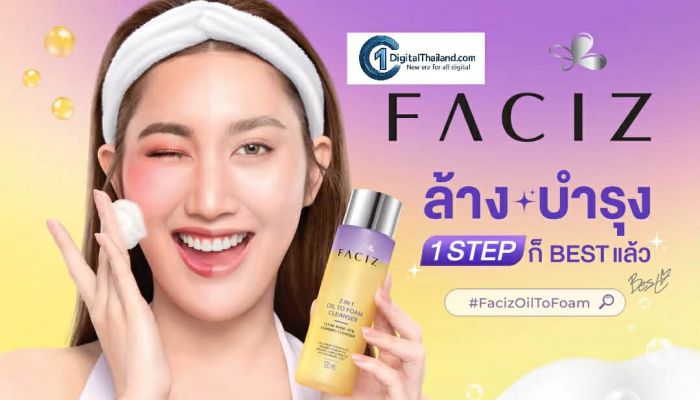 เฟซิส เปิดตัว 'เบสท์ คำสิงห์' พรีเซ็นเตอร์ใหม่ '2IN1 OIL TO FOAM CLEANSER' เจาะกลุ่มผู้หญิงรุ่นใหม่