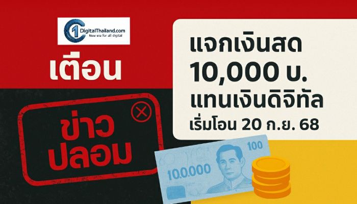 เตือนข่าวปลอม 'แจกเงินสด 10,000 บ.แทนเงินดิจิทัล เริ่มโอน 20 ก.ย.68'  สร้างความเข้าใจผิดในสังคม