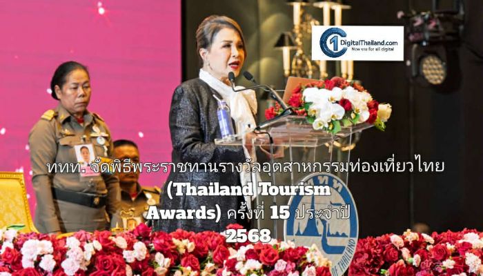 ททท. จัดพิธีพระราชทานรางวัลอุตสาหกรรมท่องเที่ยวไทย (Thailand Tourism Awards) ครั้งที่ 15 ประจำปี 2568