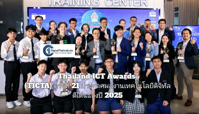 Thailand ICT Awards (TICTA) ครั้งที่ 21 ประกาศผลงานเทคโนโลยีดิจิทัลดีเด่นแห่งปี 2025 ดันนวัตกรรมไทยสู่เวทีเอเชียแปซิฟิก