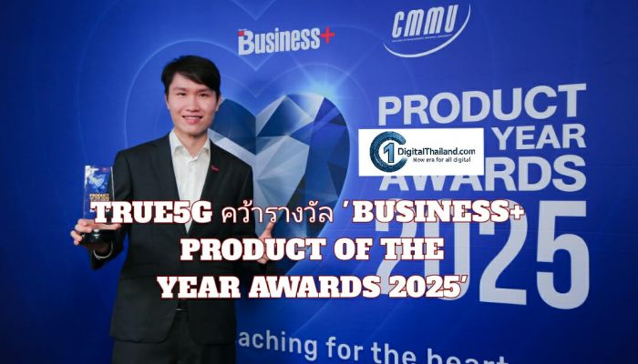 TRUE5G คว้ารางวัล 'BUSINESS+ PRODUCT OF THE YEAR AWARDS 2025' ย้ำความเป็นผู้นำนวัตกรรมเครือข่ายอัจฉริยะ
