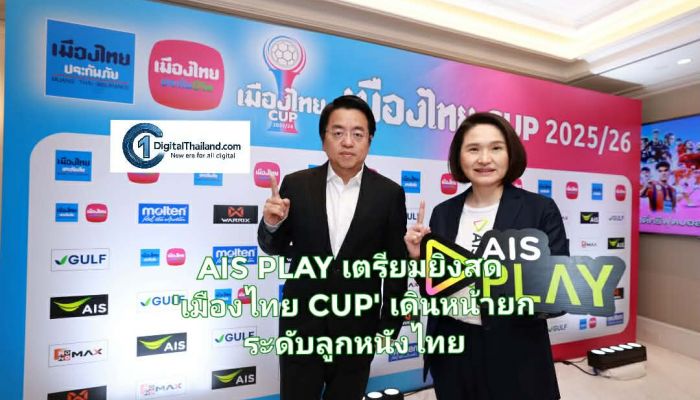 AIS PLAY เตรียมยิงสด 'เมืองไทย CUP' เดินหน้ายกระดับลูกหนังไทย เชื่อมทุกแมตช์สู่แฟนบอล