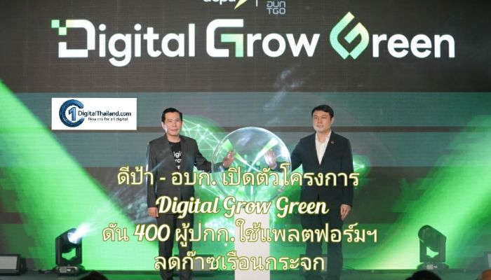 ดีป้า - อบก. เปิดตัว 'Digital Grow Green' ดัน 400 ผู้ปกก.ใช้แพลตฟอร์มฯ ลดก๊าซเรือนกระจกเป็นศูนย์ในปี 2065