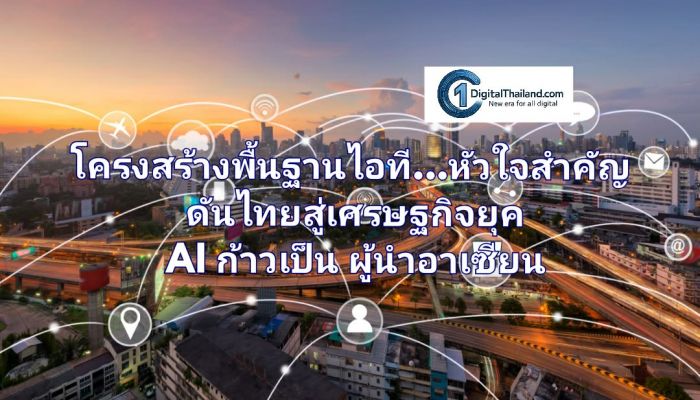 โครงสร้างพื้นฐานไอที...หัวใจสำคัญ ดันไทยสู่เศรษฐกิจยุค AI ก้าวเป็นผู้นำอาเซียน