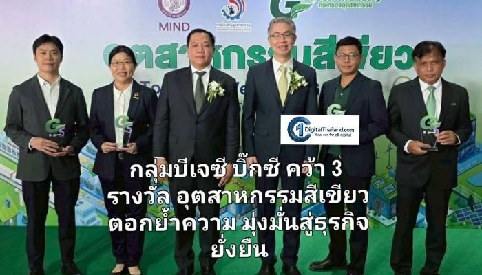 กลุ่มบีเจซี บิ๊กซี ภูมิใจ คว้า 3 รางวัล อุตสาหกรรมสีเขียว ตอกย้ำความมุ่งมั่นสู่ธุรกิจยั่งยืน