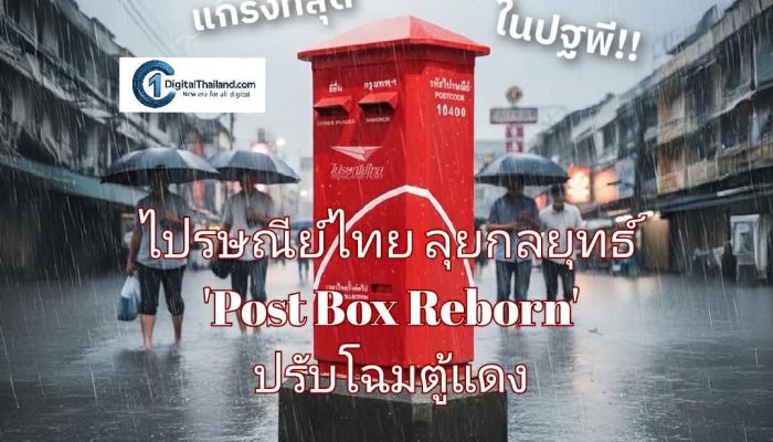ไปรษณีย์ไทย ลุยกลยุทธ์ 'Post Box Reborn' ปรับโฉมตู้แดง พร้อมเตรียมเปิดตัว 5 'ตู้ไปรฯ สตอรี่' ณ แลนมาร์คย่านตลาดน้อย 4 – 5 ต.ค นี้
