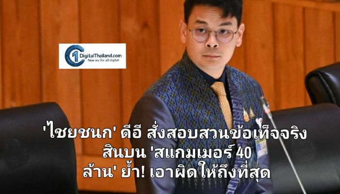 'ไชยชนก' รมว.ดีอี สั่งสอบสวนข้อเท็จจริง สินบน 'สแกมเมอร์ 40 ล้าน' ย้ำ! เอาผิดให้ถึงที่สุด