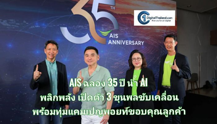 AIS ฉลอง 35 ปี วิสัยทัศน์นำ AI พลิกพลัง เปิดตัว 3 ขุนพลขับเคลื่อน พร้อมทุ่มแคมเปญพอยท์ ขอบคุณลูกค้ากว่า 51 ล้านราย