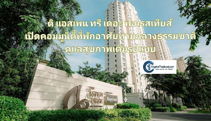 ดิ แอสเพน ทรี เดอะ ฟอเรสเทียส์ เปิดคอมมูนิตี้ที่พักอาศัยท่ามกลางธรรมชาติ ดูแลสุขภาพเต็มรูปแบบเพื่อวัยอิสระ พร้อมบริการ 3 ด้านครบวงจร