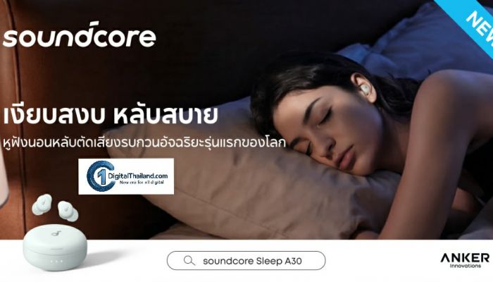 Soundcore เปิดตัว Sleep A30 หูฟังสำหรับการนอนหลับรุ่นแรกของโลกที่มาพร้อมระบบตัดเสียงรบกวนอัจฉริยะด้วยคอนเซปต์ 'เงียบสงบ หลับสบาย'