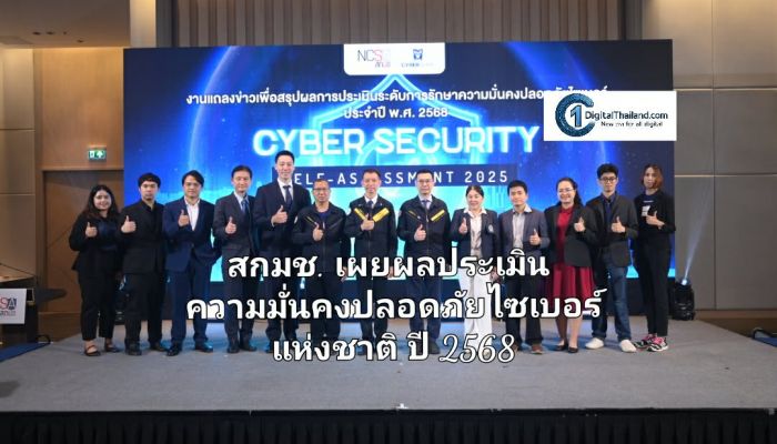 สกมช. เผยผลการประเมินความมั่นคงปลอดภัยไซเบอร์แห่งชาติ ปี 2568 เร่งยกระดับมาตรฐานป้องกันภัยคุกคามไซเบอร์ สู่ประเทศที่มั่นคงและน่าเชื่อถือ