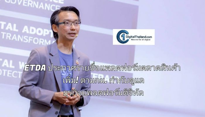 ETDA ประกาศรายชื่อแพลตฟอร์มตลาดสินค้า เพิ่ม! ตามกฎหมายกำกับดูแลธุรกิจแพลตฟอร์มดิจิทัล
